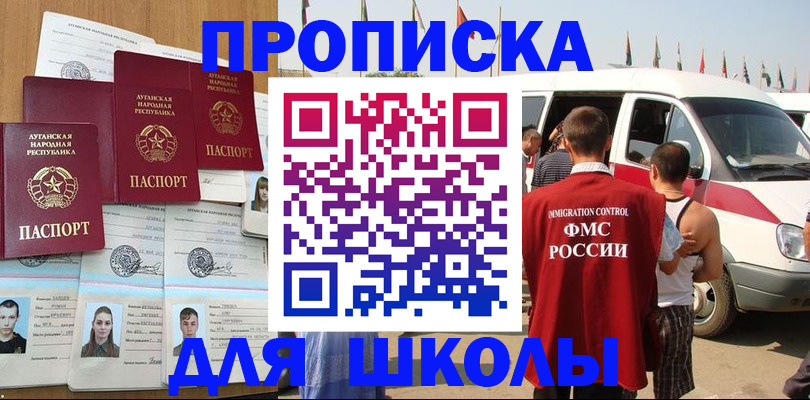 прописка для школы в Смоленске